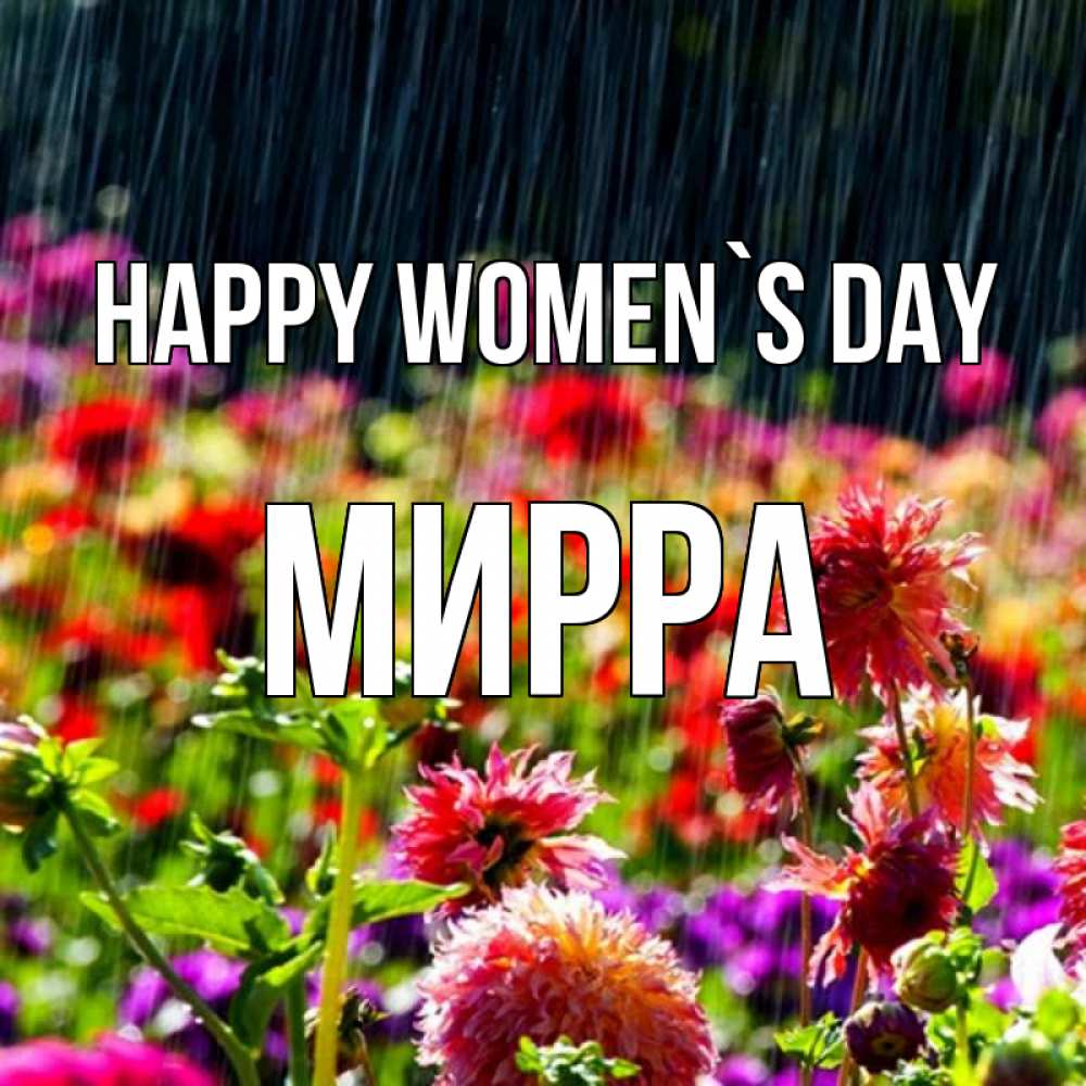 Greetings card с именем, Мирра happy women`s day цветы под дождиком к международному женскому дню Greetings with text for free download 